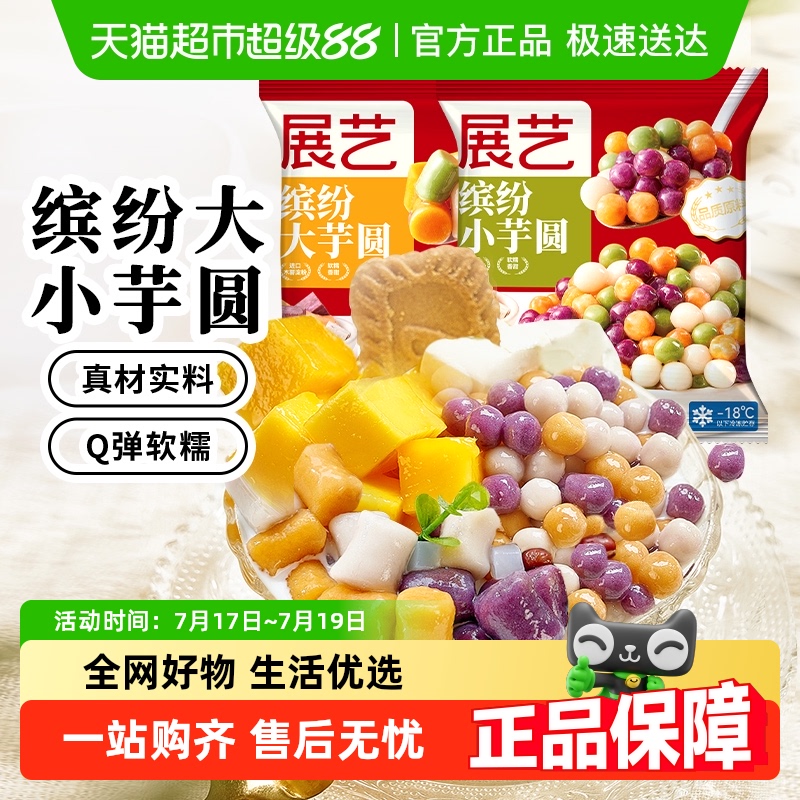 展艺大小芋圆阿达子糖水奶茶搭档