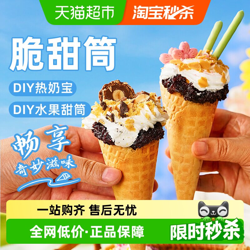 展艺冰淇淋脆甜筒可可味雪糕加厚脆皮甜筒热奶宝家用商用diy装饰