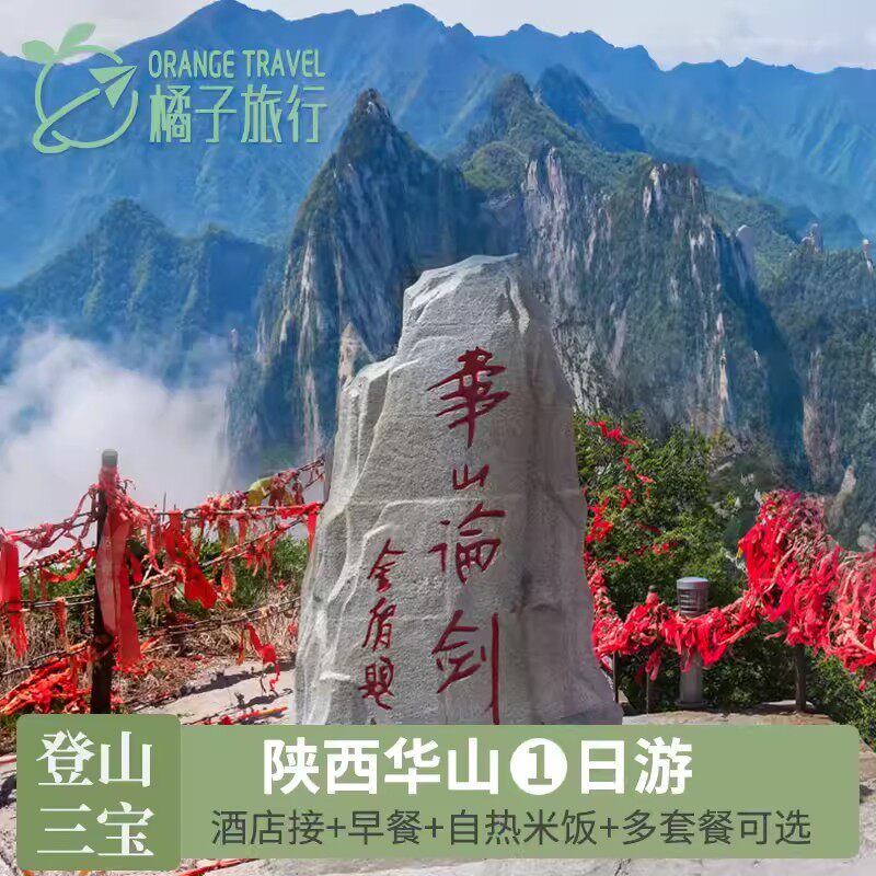 西安旅行华山一日游含门票往返索道可选16人小团/山顶午餐/头等舱