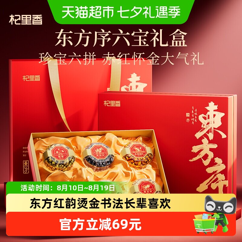 杞里香国韵风华礼盒340g六拼纳福