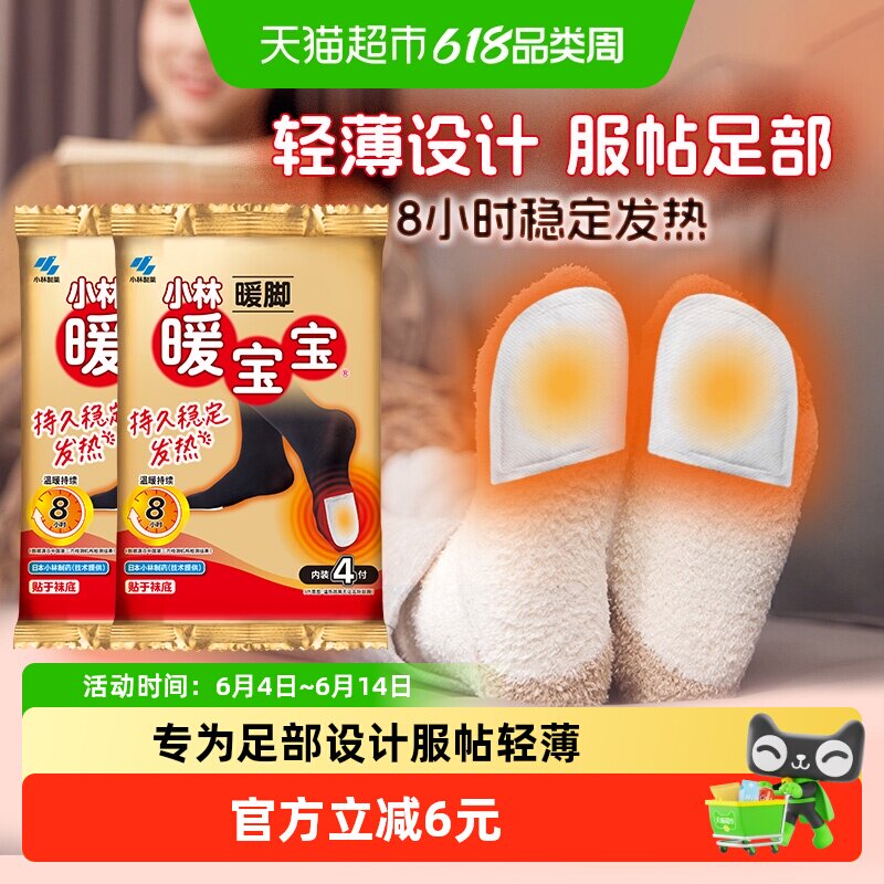 小林制药暖宝宝暖脚暖足贴保暖防寒经期宫寒大姨妈