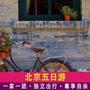 北京旅游五日游一家一团含门票包车上门接送5天精品私家小团服务