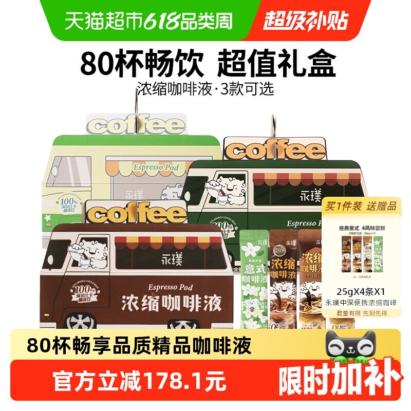 详情领券永璞浓缩咖啡液醇厚+平衡+黑巧多杯美式拿铁咖啡车下午茶