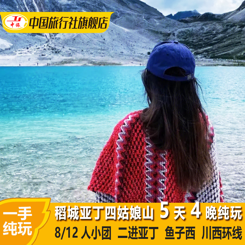 川西大环线小团四川稻城亚丁四姑娘山旅游5天4晚跟团游纯玩五日游