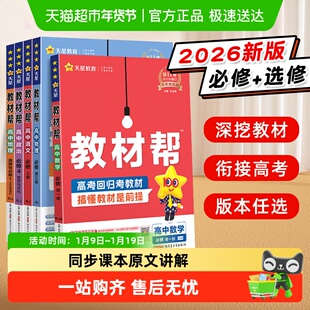 2026新版天星教育教材帮高中数学必修一上选择性二三物理化学英语