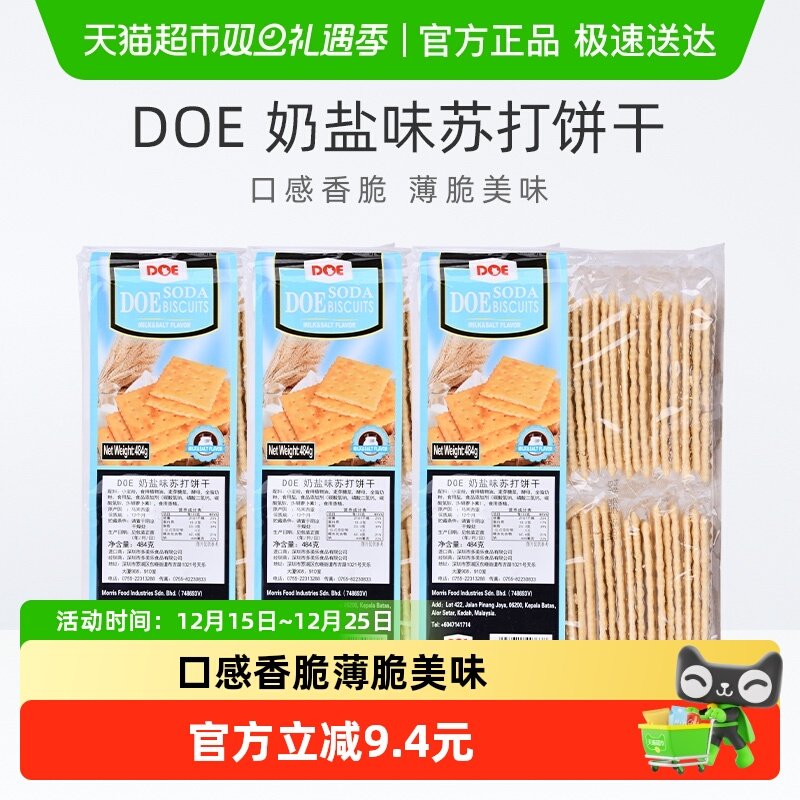 进口奶盐味苏打饼干484g*3袋doe