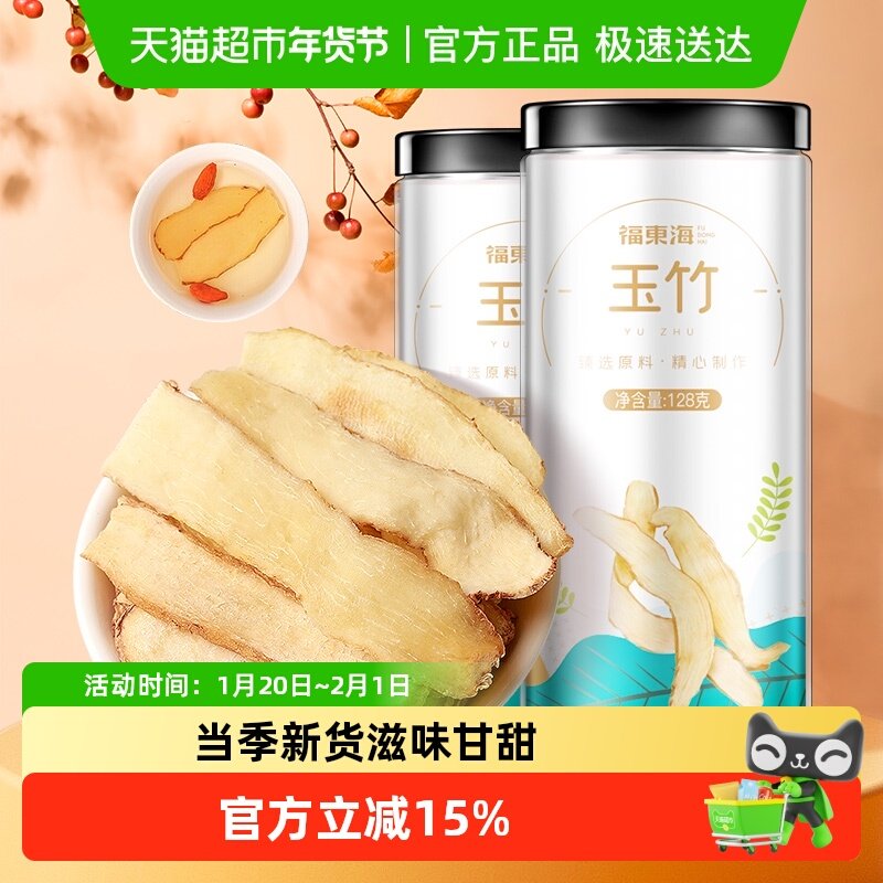 福东海玉竹片128g*2罐中药料当归黄芪沙参麦冬枸杞煲汤材料干货茶,传统滋补营养品,其他药食同源食品,淘宝优惠券,粉丝福利购,淘宝优惠卷