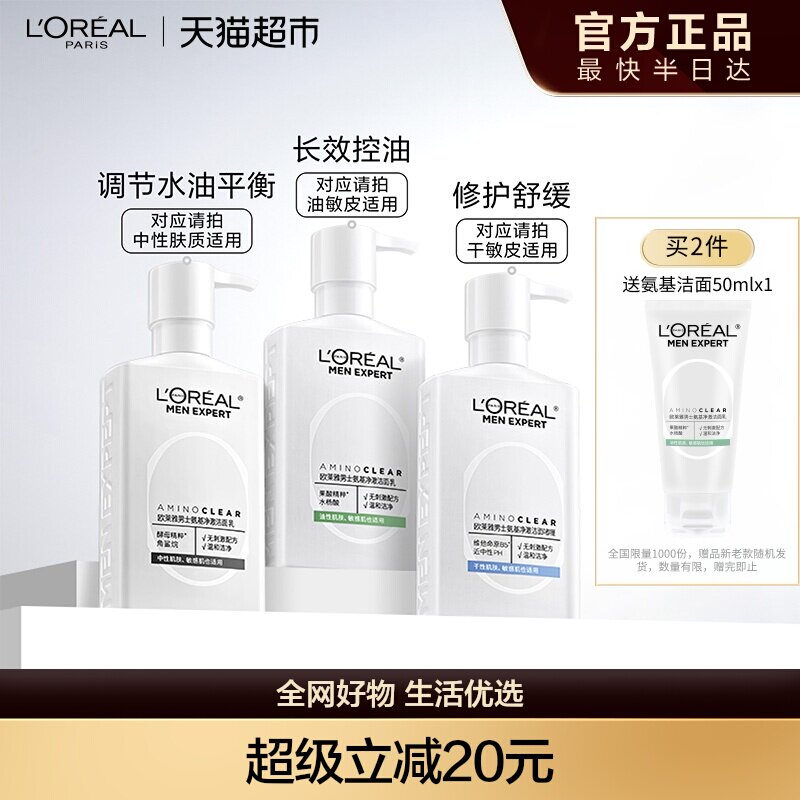 欧莱雅男士专用氨基酸洗面奶控油清洁温和保湿男生洁面乳膏护肤品