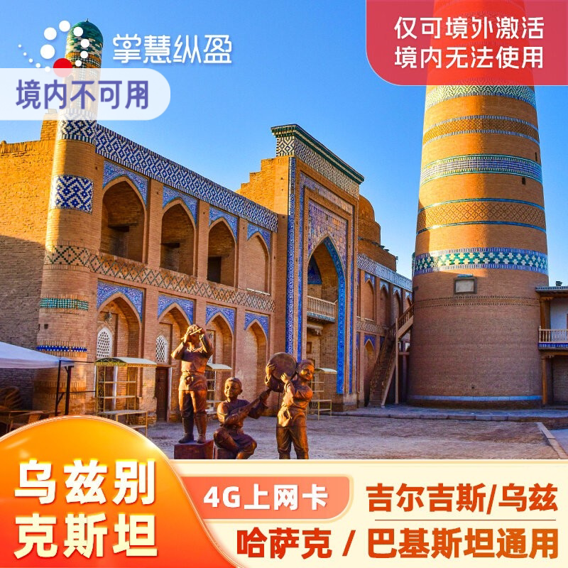 亿点 乌兹别克斯坦4G手机上网卡电话卡2G无限流量中亚哈萨克通用