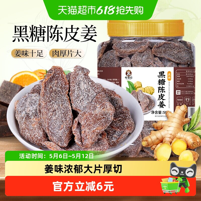 老香农黑糖陈皮姜片红糖姜片即食软糯姜干蜜饯零食广东凉果网红