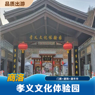 [孝义文化体验园-门票+剧场+嘉年华][孝义文化体验园-门票+剧场+嘉年华]