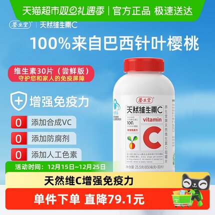 【换购专享】养生堂天然维生素VC30片咀嚼片vc增强免疫力
