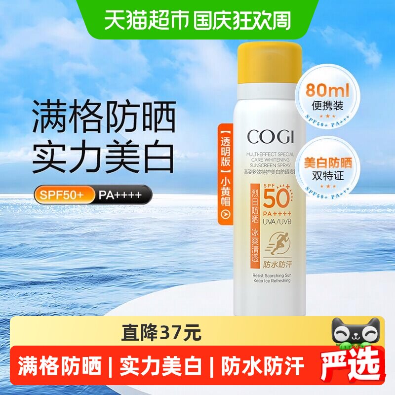 高姿美白防晒喷雾80ml 16元 - 折送网