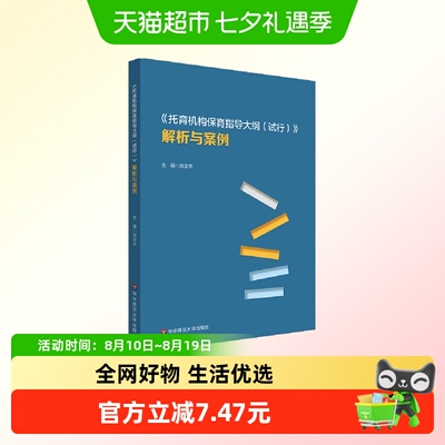 《托育机构保育指导大纲（试行）》解析与案例  正版书籍