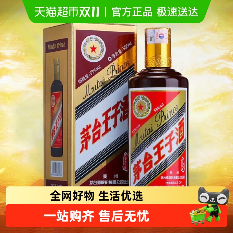 贵州茅台茅台王子酒酱色53度500ml单瓶装(2023年)