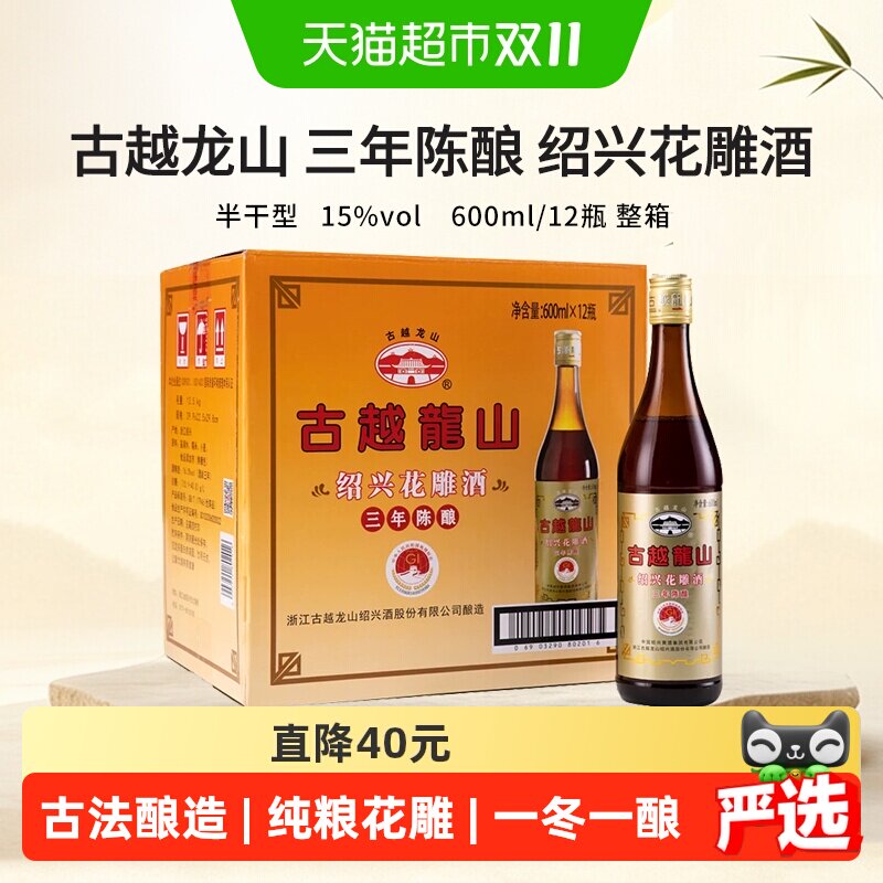 古越龙山三年陈酿绍兴花雕酒600ml*12瓶善酿半干型健康烹饪色味俱