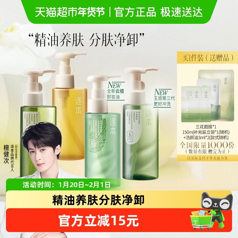 【下拉享优惠】逐本新品卸妆油云檀植萃水感玉感系列温和清洁,美容护肤/美体/精油,卸妆,淘宝优惠券,粉丝福利购,淘宝优惠卷