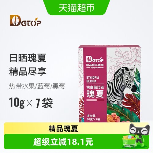 dgtop瑰夏挂耳咖啡方便10g*7片