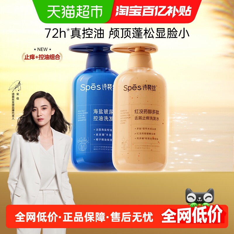 Spes诗裴丝止痒控油蓬松洗发水