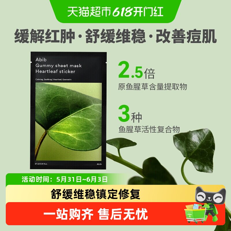韩国abib阿彼芙口香糖鱼腥草面膜舒缓镇定泛红补水保湿敏感肌