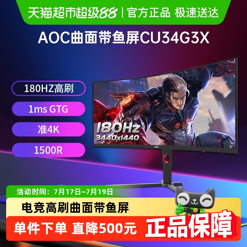 AOC34英寸180HZ电竞带鱼屏显示器