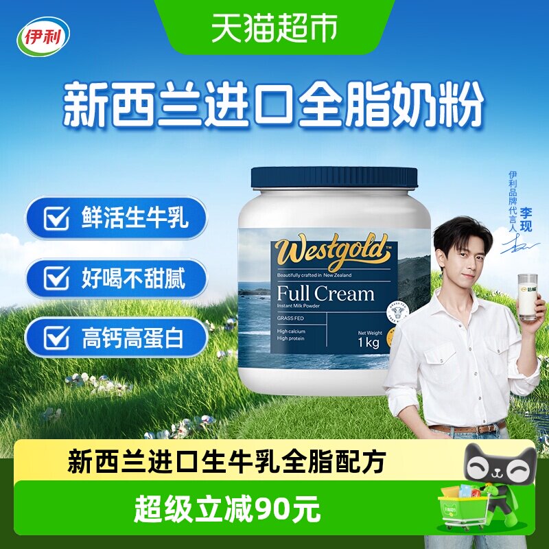 伊利新西兰进口生牛乳配方成人奶粉全脂全家高钙营养奶粉1kg*1罐