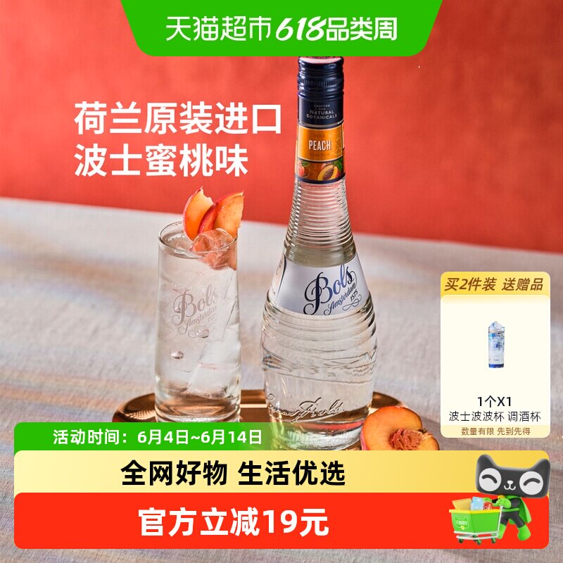 荷兰进口洋酒Bols波士蜜桃味力娇酒利口酒夏日DIY鸡尾酒调酒基酒