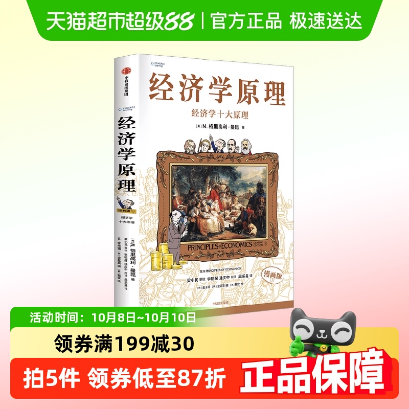 经济学十大原理N格里高利·曼昆