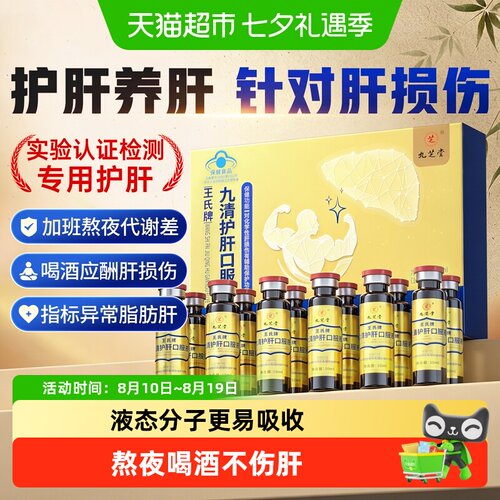 九芝堂护肝口服液养肝排毒清肝