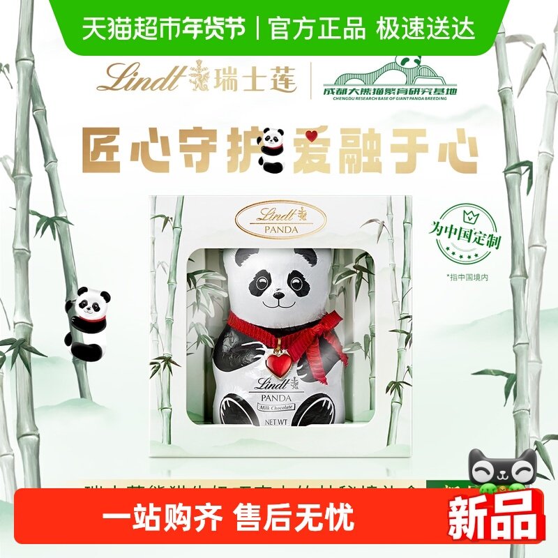 瑞士莲熊猫牛奶巧克力竹林秘境礼盒,零食/坚果/特产,巧克力制品,淘宝优惠券,粉丝福利购,淘宝优惠卷