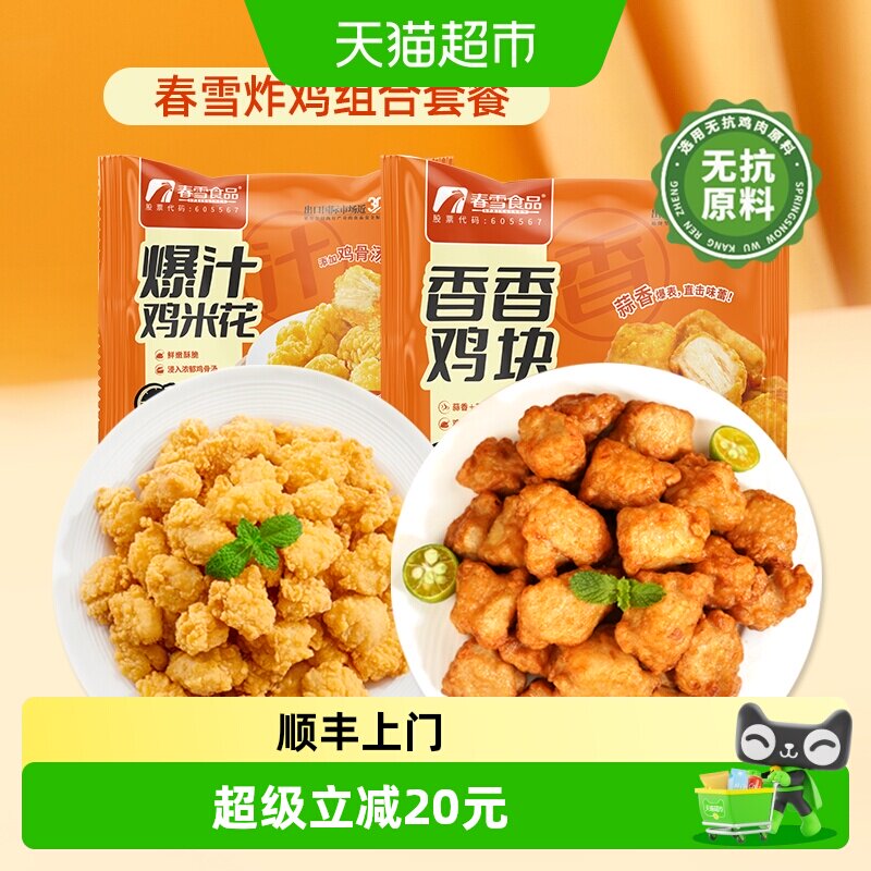春雪食品鸡米花香香鸡块蒜香味炸鸡半成品唐扬鸡块家庭装套餐 半香实拍商品图