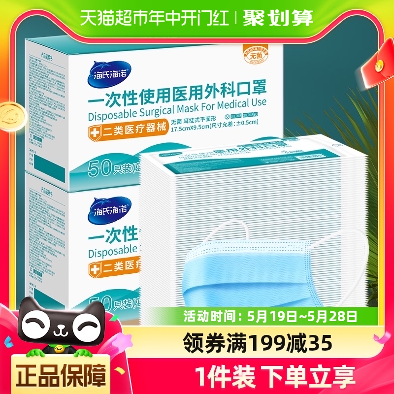 海氏海诺医用外科口罩无菌100只成人三层医疗防护单只独立包装