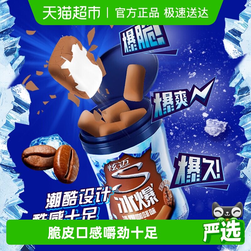 炫迈冰爆咖啡味40粒无糖口香糖果薄荷糖56g装凑单休闲清新零食