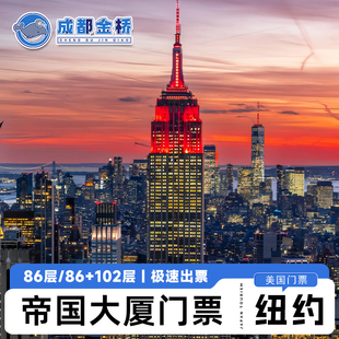 [帝国大厦-观景台门票]美国纽约帝国大厦观景台门票