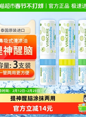 泰国Vincere鼻吸式清凉油开车提神醒脑学生防困神器2ml*3支