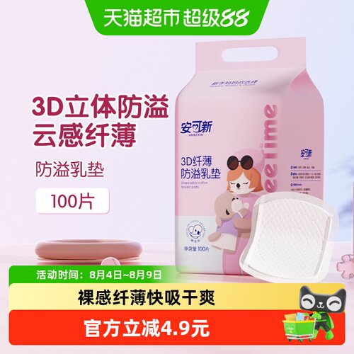 安可新3D超薄防溢乳垫透气100片