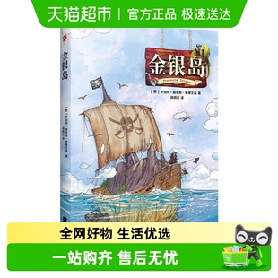 金银岛 冒险类小说课外读物文学小说畅销书籍新华书店