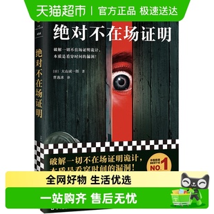 绝对不在场证明 大山诚一郎著读客外国小说本格推理作品新华书店