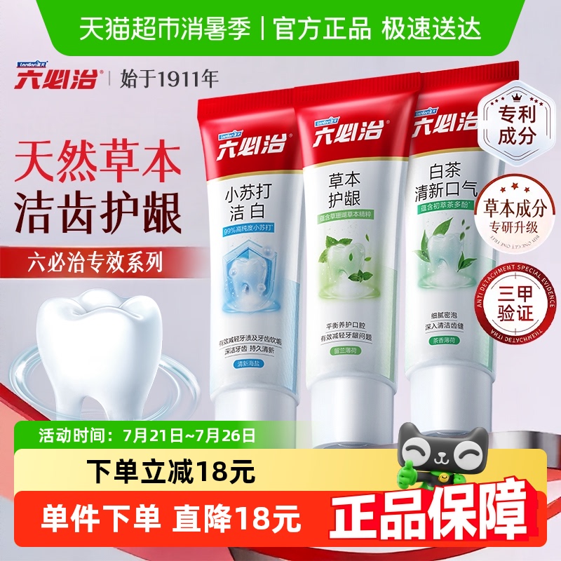 【进详情领优惠】六必治护龈牙膏成人含氟防蛀亮白去黄去口臭360g