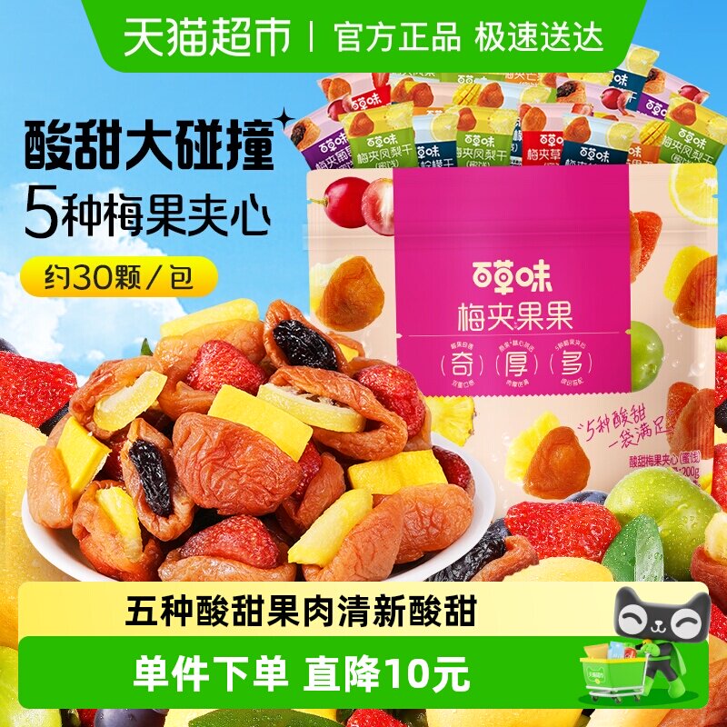 百草味梅夹果果梅夹芒果草莓凤梨柠檬葡萄干梅子零食果脯蜜饯