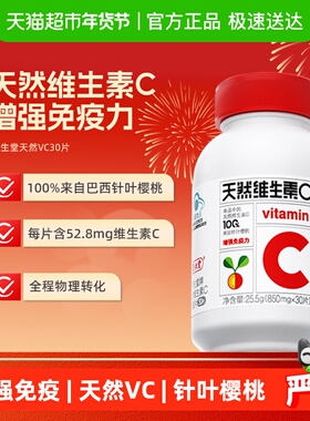 养生堂天然维生素c天然VC30片增强免疫力