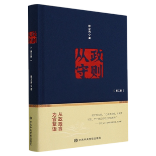 从政守则(第2版)徐文秀党政读物中共中央党校出版社凤凰新华书店旗舰店