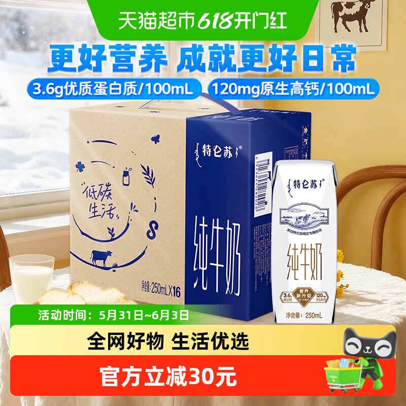蒙牛特仑苏纯牛奶250ml*16盒