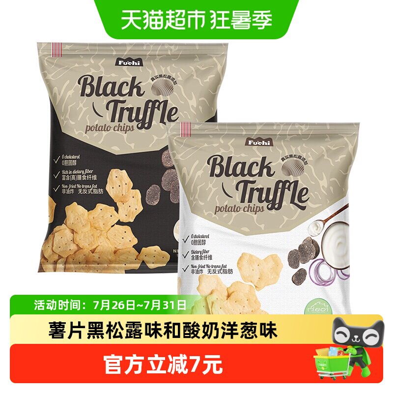 马来西亚进口富吃薯片黑松露味和酸奶洋葱味膨化80g*2包网红零食