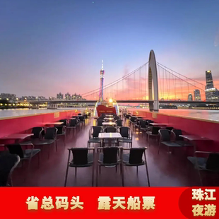 [广州珠江夜游省总码头-新型游船二楼露天]珠江夜游近海珠广场省总码头露天票