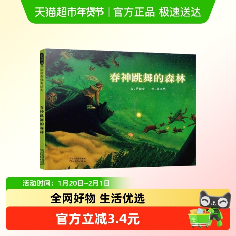 春神跳舞的森林启发精装硬壳绘本0-2-3-6岁儿童宝宝新华书店,书籍/杂志/报纸,绘本/图画书/少儿动漫书,淘宝优惠券,粉丝福利购,淘宝优惠卷