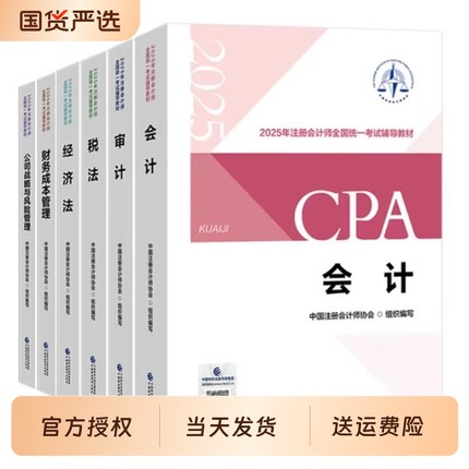【现货】2025年注册会计师考试会计轻松过关1轻一cpa注会教材真题练习题库图书会计税法经济法审计公司战略与风险财务成本管理