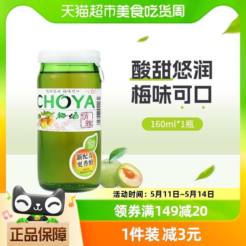 CHOYA/俏雅梅酒梅子酒160ml青梅果酒女士酒日系蝶矢夏日调酒