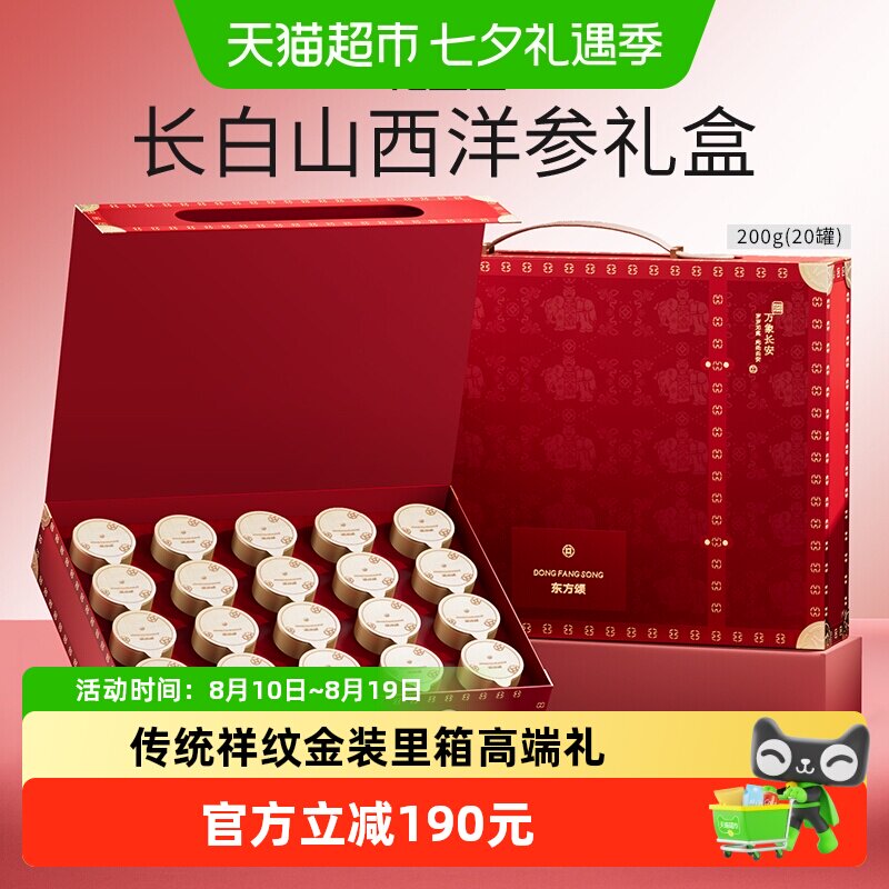 东方颂长白山西洋参礼盒200g