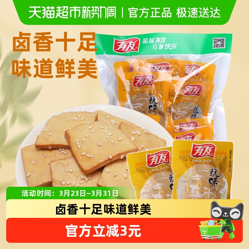 有友卤香豆干268g独立小包豆腐干卤味豆制品解馋追剧